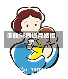 赤峰58同城月嫂招聘