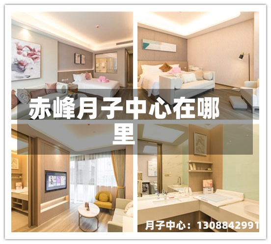 赤峰月子中心在哪里