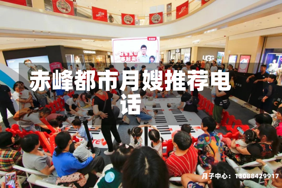 赤峰都市月嫂推荐电话