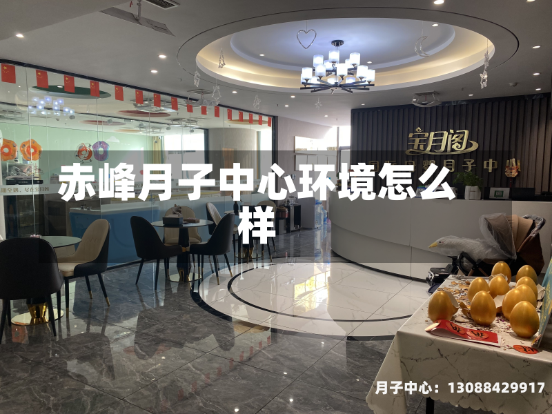 赤峰月子中心环境怎么样