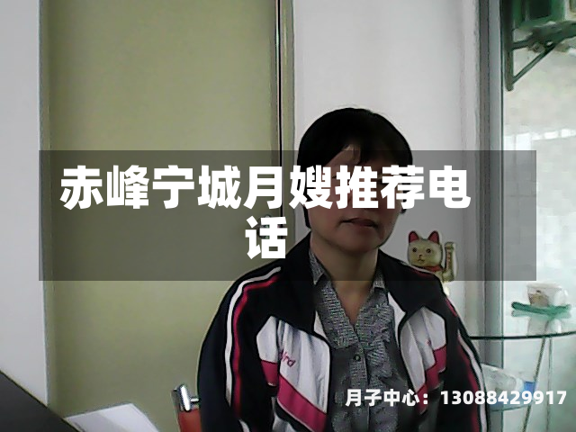 赤峰宁城月嫂推荐电话