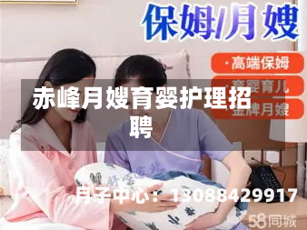 赤峰月嫂育婴护理招聘
