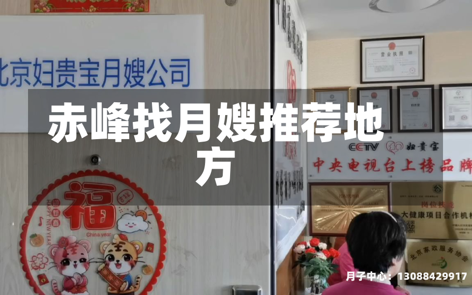 赤峰找月嫂推荐地方