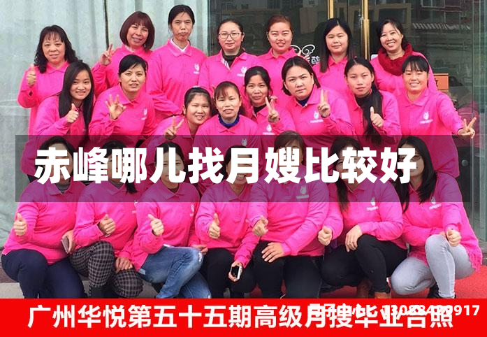 赤峰哪儿找月嫂比较好