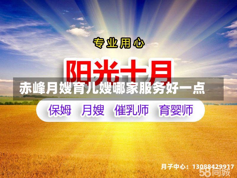 赤峰月嫂育儿嫂哪家服务好一点