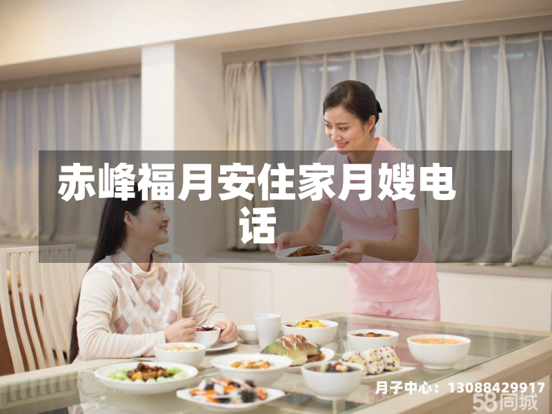 赤峰福月安住家月嫂电话