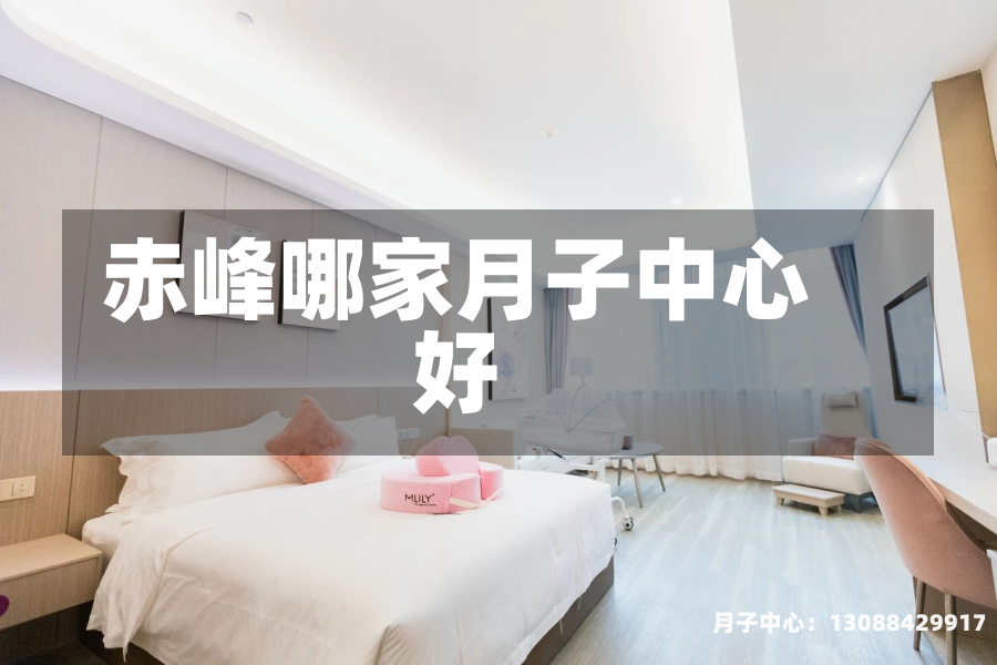 赤峰哪家月子中心好