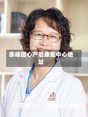 赤峰甜心产后康复中心地址
