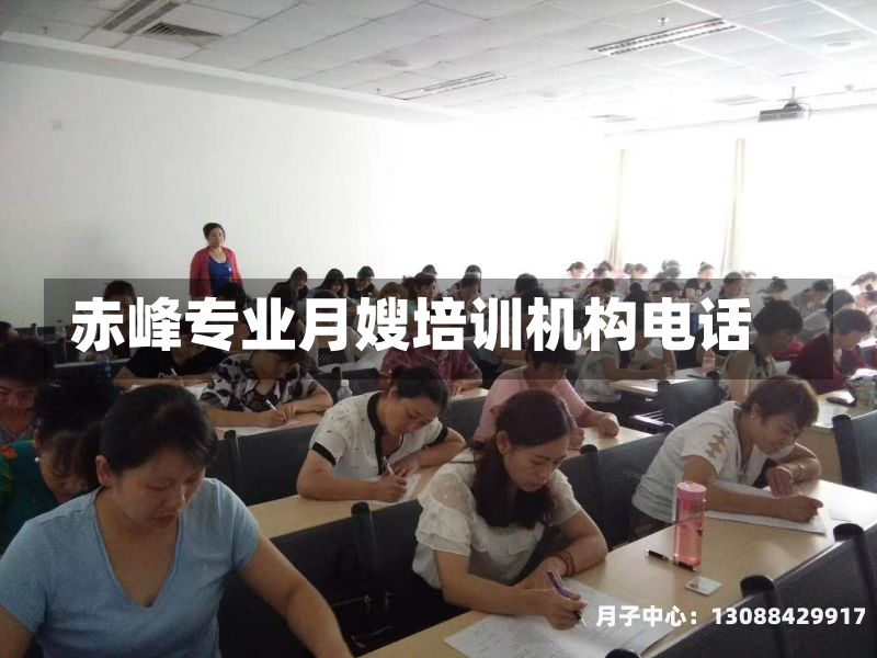 赤峰专业月嫂培训机构电话