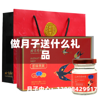 做月子送什么礼品