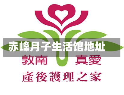 赤峰月子生活馆地址