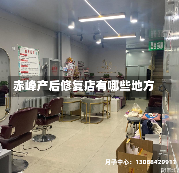 赤峰产后修复店有哪些地方