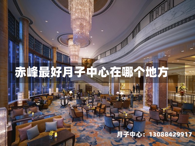 赤峰最好月子中心在哪个地方