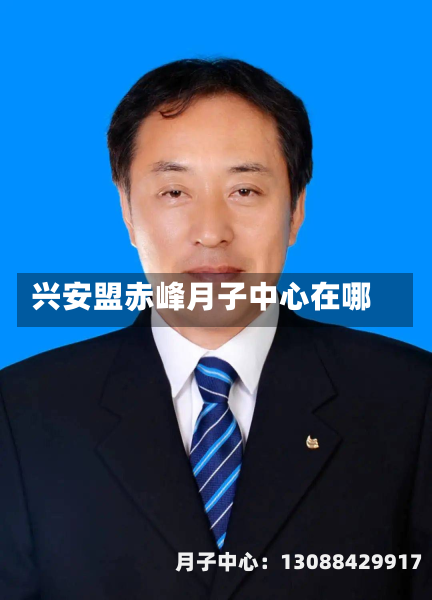 兴安盟赤峰月子中心在哪