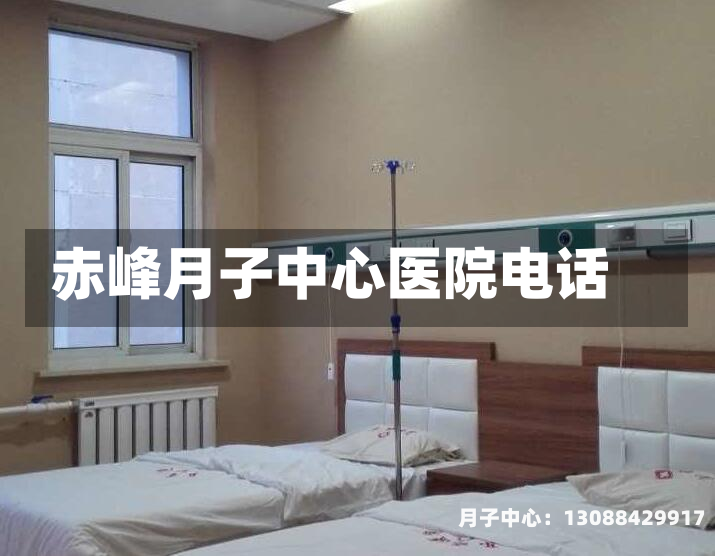 赤峰月子中心医院电话