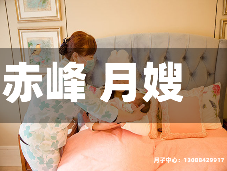 赤峰 月嫂