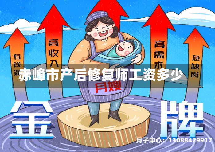 赤峰市产后修复师工资多少