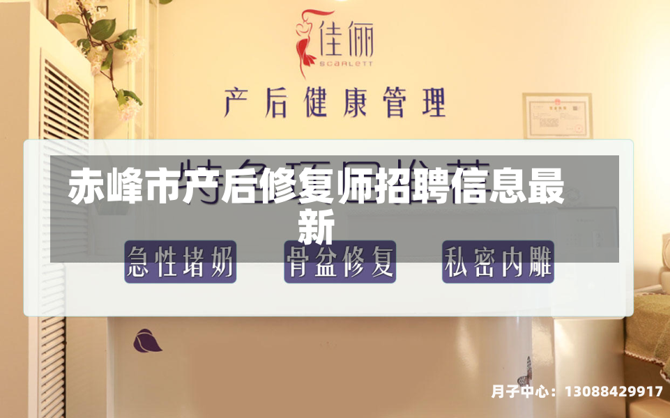 赤峰市产后修复师招聘信息最新