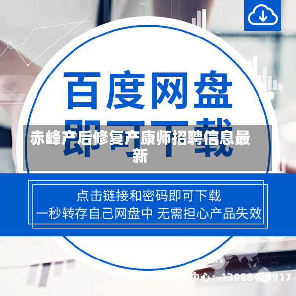 赤峰产后修复产康师招聘信息最新