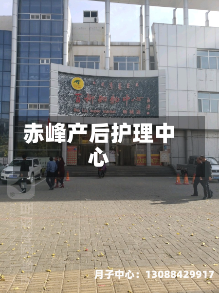 赤峰产后护理中心