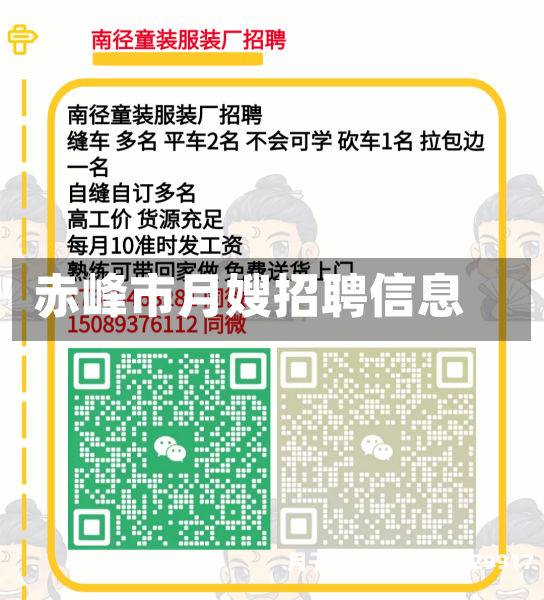赤峰市月嫂招聘信息