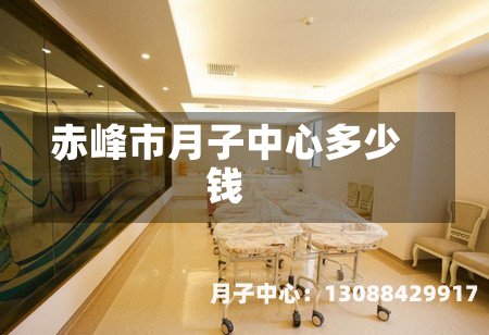 赤峰市月子中心多少钱