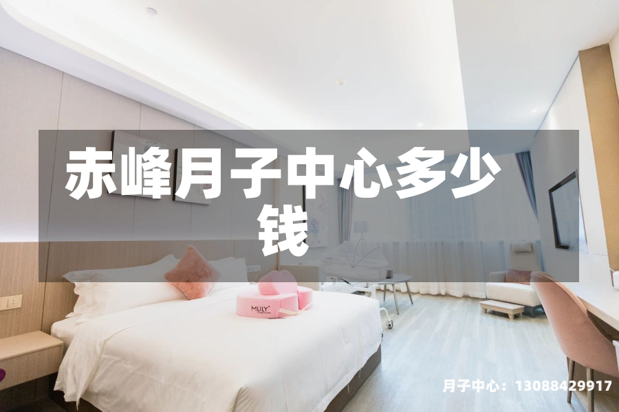 赤峰月子中心多少钱