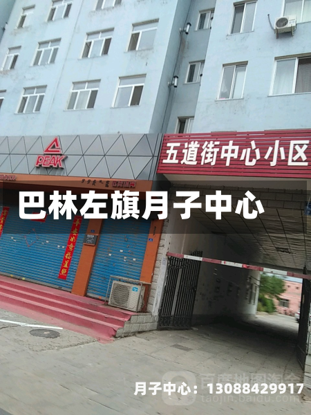 巴林左旗月子中心