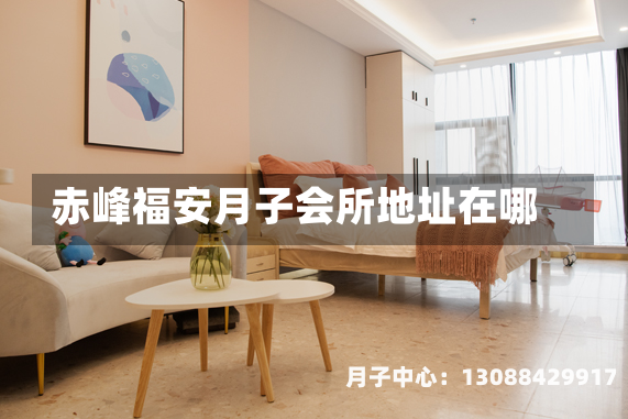 赤峰福安月子会所地址在哪