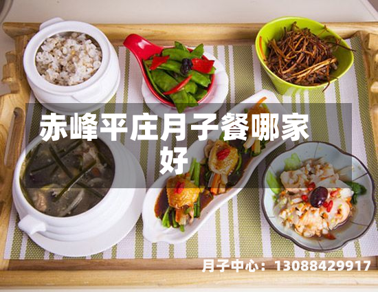 赤峰平庄月子餐哪家好