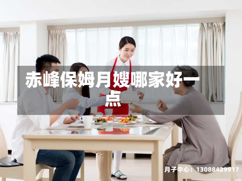 赤峰保姆月嫂哪家好一点