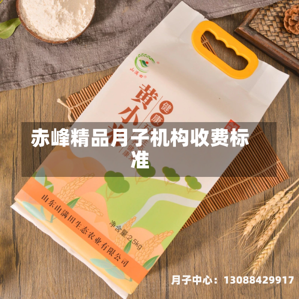赤峰精品月子机构收费标准