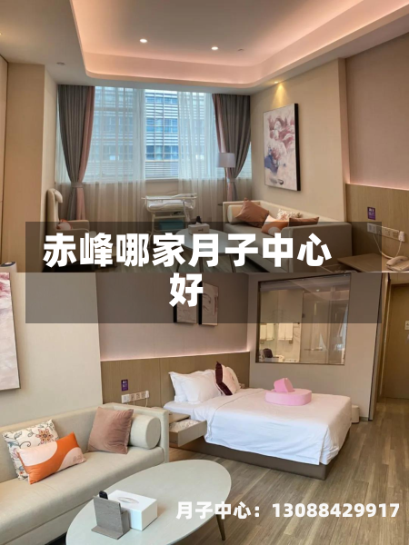 赤峰哪家月子中心好