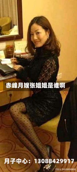 赤峰月嫂张姐姐是谁啊