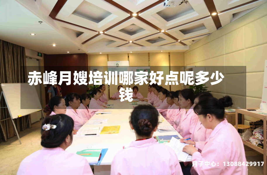 赤峰月嫂培训哪家好点呢多少钱