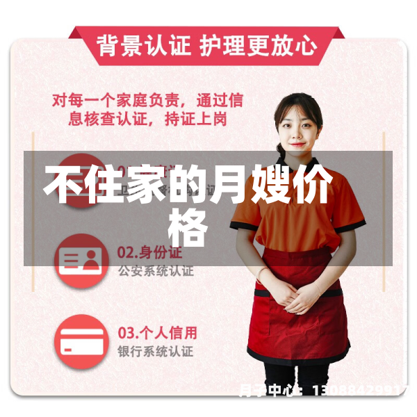 不住家的月嫂价格