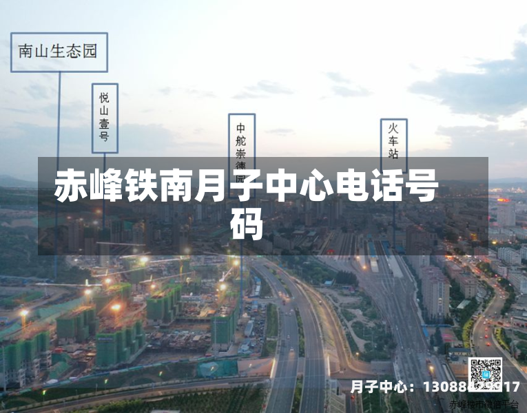赤峰铁南月子中心电话号码