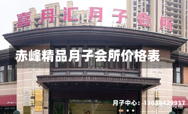 赤峰精品月子会所价格表