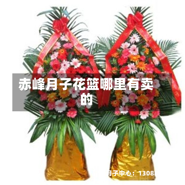 赤峰月子花篮哪里有卖的