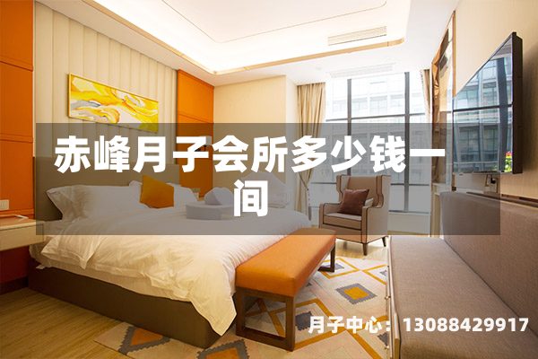 赤峰月子会所多少钱一间