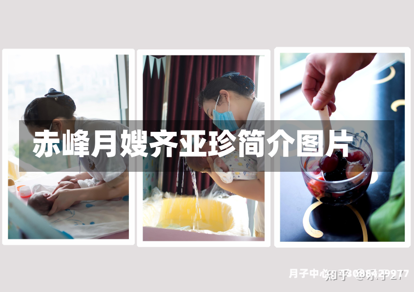 赤峰月嫂齐亚珍简介图片