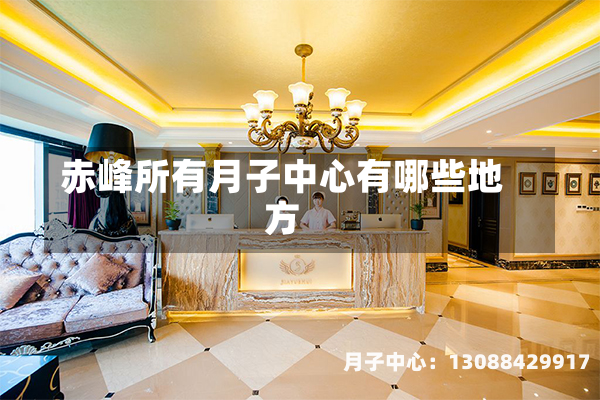 赤峰所有月子中心有哪些地方
