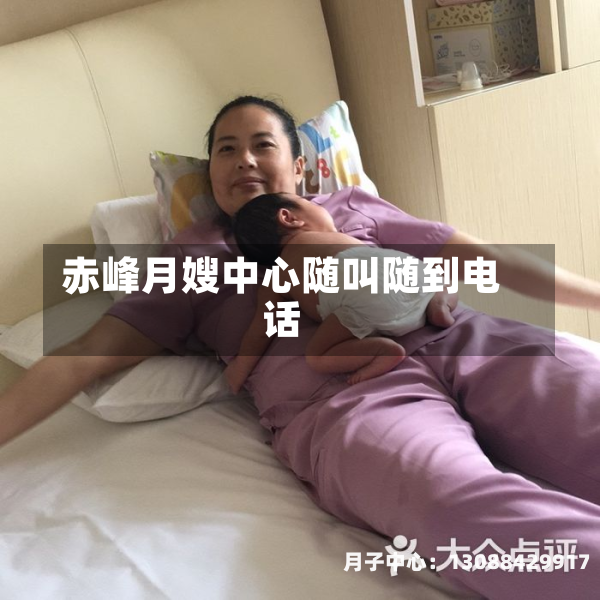 赤峰月嫂中心随叫随到电话