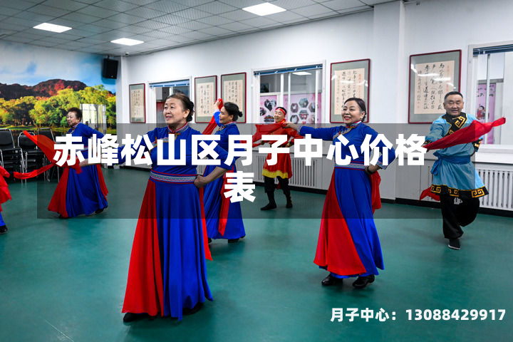 赤峰松山区月子中心价格表