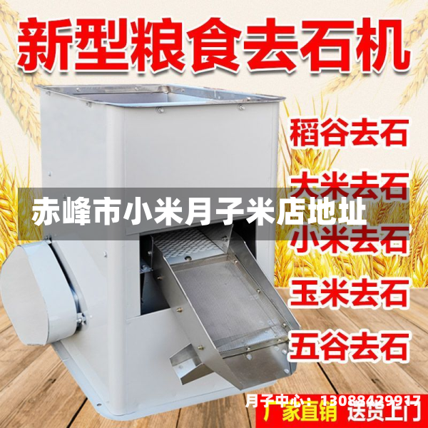赤峰市小米月子米店地址