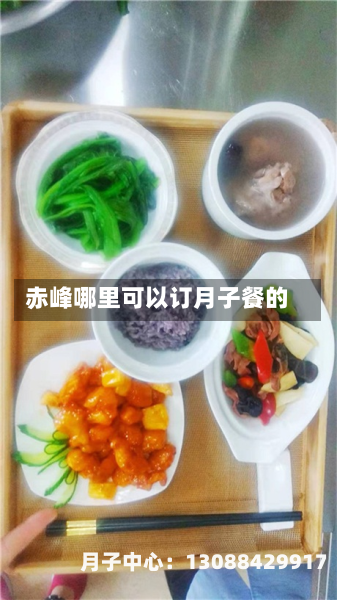 赤峰哪里可以订月子餐的