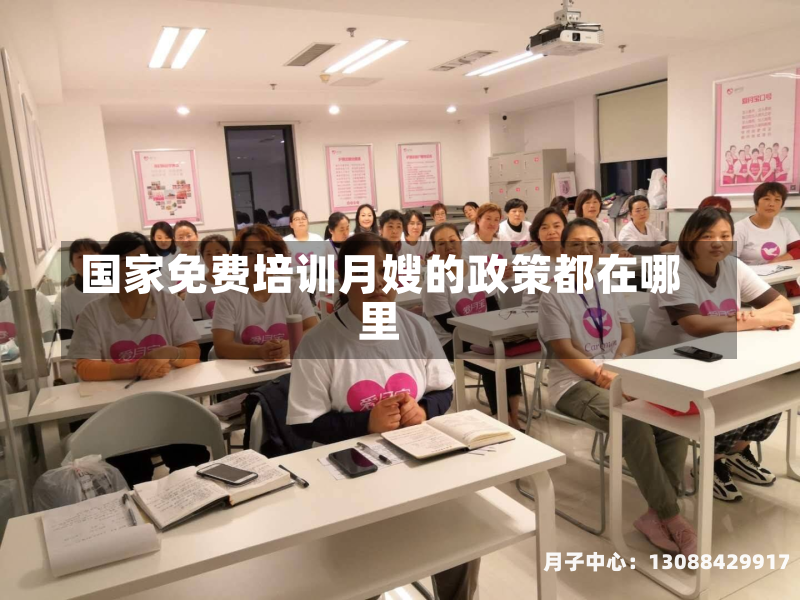 国家免费培训月嫂的政策都在哪里