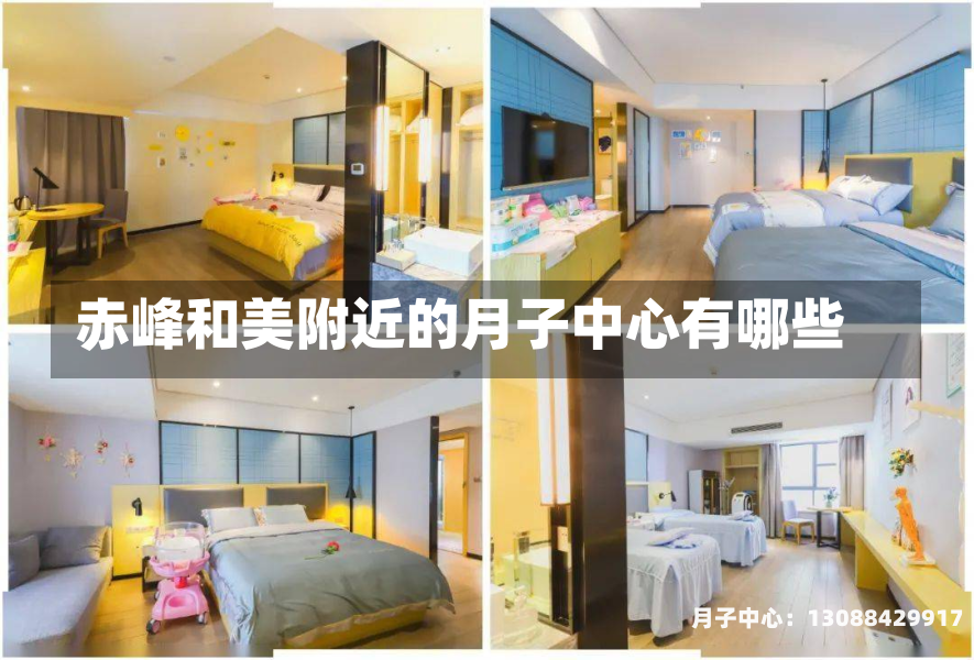 赤峰和美附近的月子中心有哪些