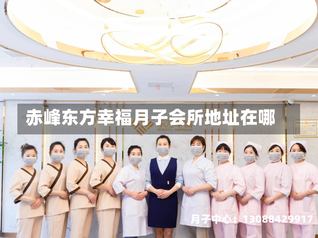 赤峰东方幸福月子会所地址在哪