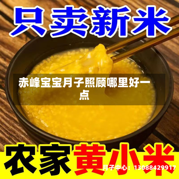 赤峰宝宝月子照顾哪里好一点
